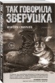 Так говорила Зверушка. Повесть