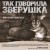 Так говорила Зверушка. Повесть