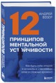 12 принципов ментальной устойчивости. Как быть себе опорой и оставаться счастливым даже в сложные времена