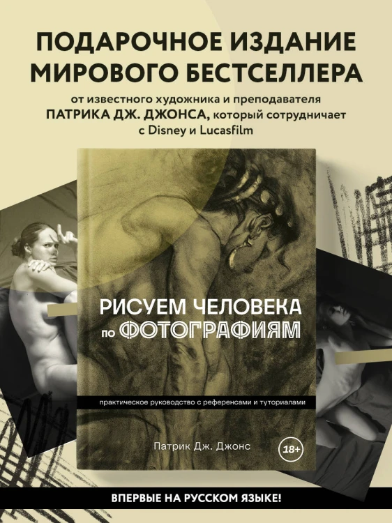 Рисуем человека по фотографиям. Практическое руководство с референсами и туториалами