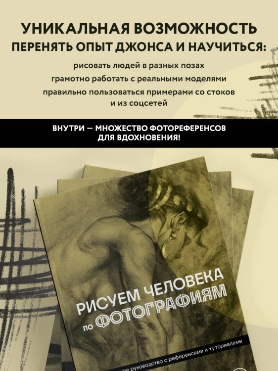 Рисуем человека по фотографиям. Практическое руководство с референсами и туториалами