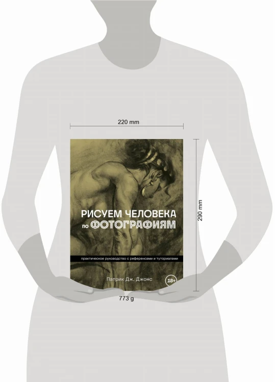 Рисуем человека по фотографиям. Практическое руководство с референсами и туториалами