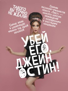 Убей его, Джейн Остин!