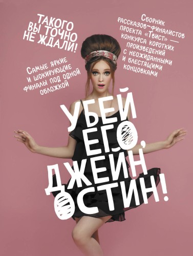 Убей его, Джейн Остин!