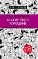 Хватит быть хорошим! Как перестать подстраиваться под других и стать счастливым