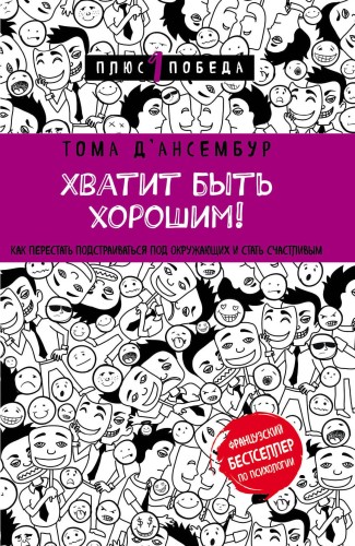 Хватит быть хорошим! Как перестать подстраиваться под других и стать счастливым