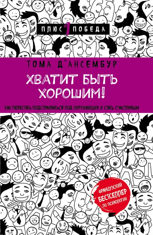 Хватит быть хорошим! Как перестать подстраиваться под других и стать счастливым