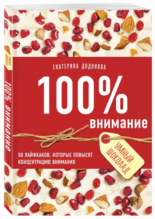 100% внимание. 50 лайфхаков, которые повысят концентрацию внимания
