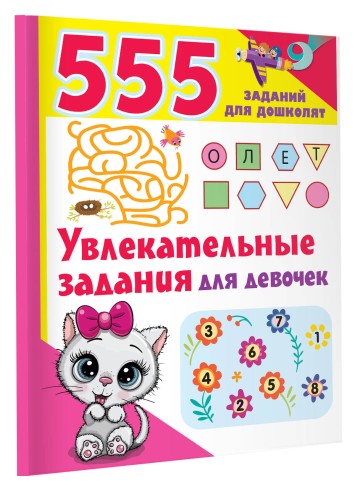 Увлекательные задания для девочек