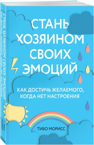Стань хозяином своих эмоций. Как достичь желаемого, когда нет настроения
