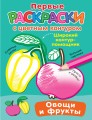 Овощи и фрукты