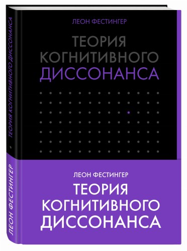 Теория когнитивного диссонанса