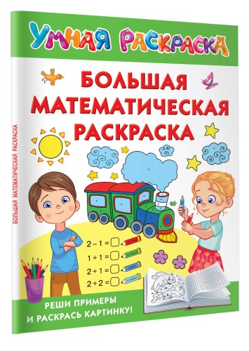 Большая математическая раскраска