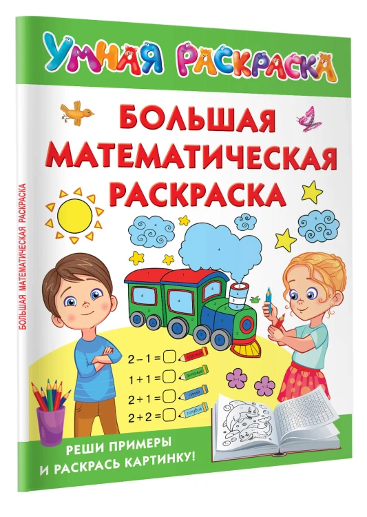 Большая математическая раскраска