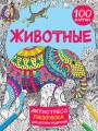 Животные 100 картин