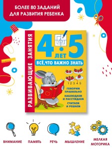 Развивающие занятия. Всё, что важно знать. 4-5 лет