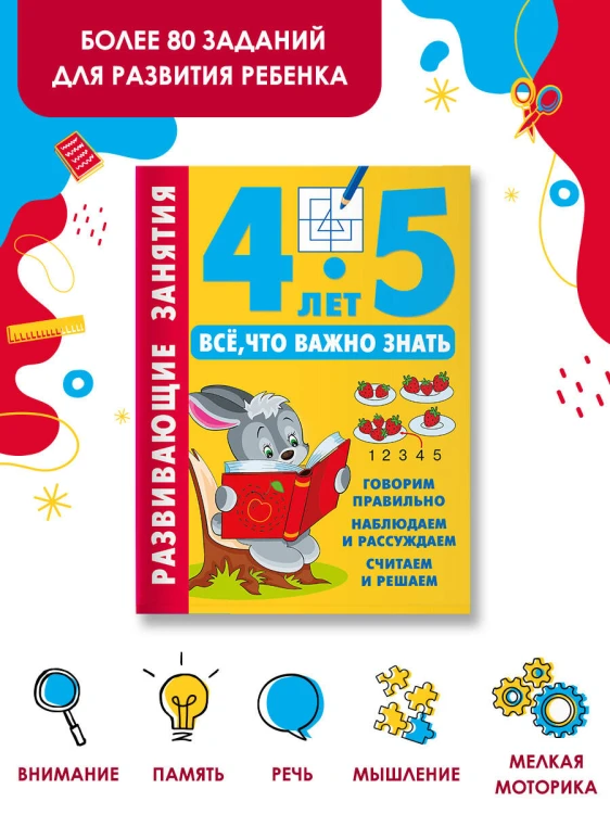 Развивающие занятия. Всё, что важно знать. 4-5 лет
