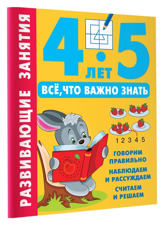 Развивающие занятия. Всё, что важно знать. 4-5 лет