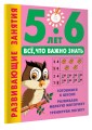 Развивающие занятия. Всё, что важно знать. 5-6 лет