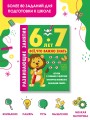 Развивающие занятия. Всё, что важно знать. 6-7 лет