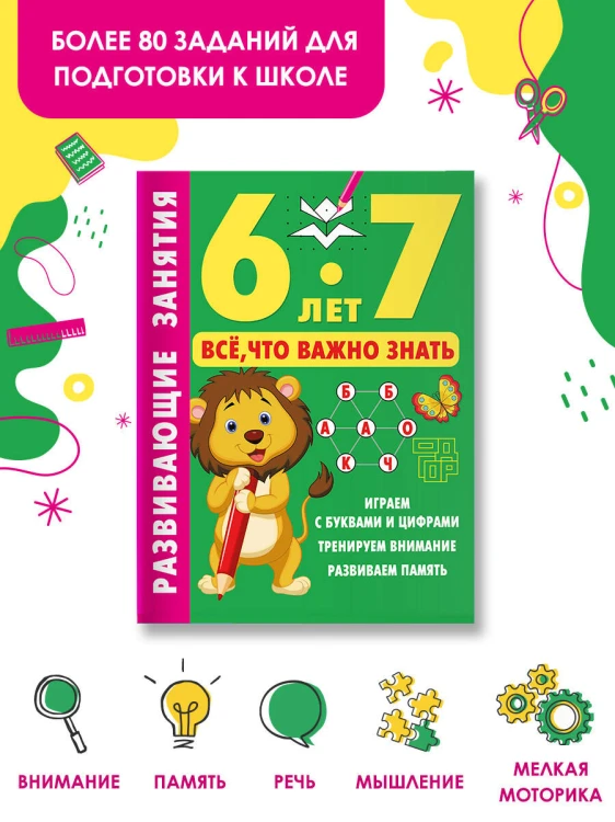 Развивающие занятия. Всё, что важно знать. 6-7 лет