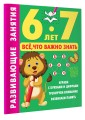 Развивающие занятия. Всё, что важно знать. 6-7 лет