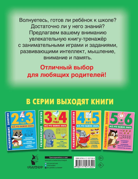 Развивающие занятия. Всё, что важно знать. 6-7 лет