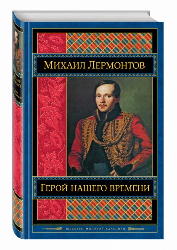 Герой нашего времени