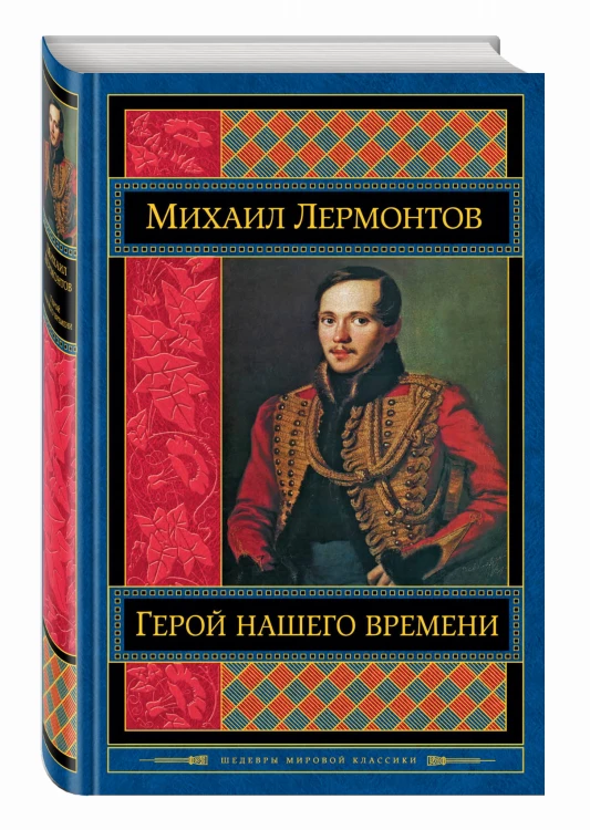 Герой нашего времени