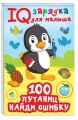 100  путаниц. Найди ошибку