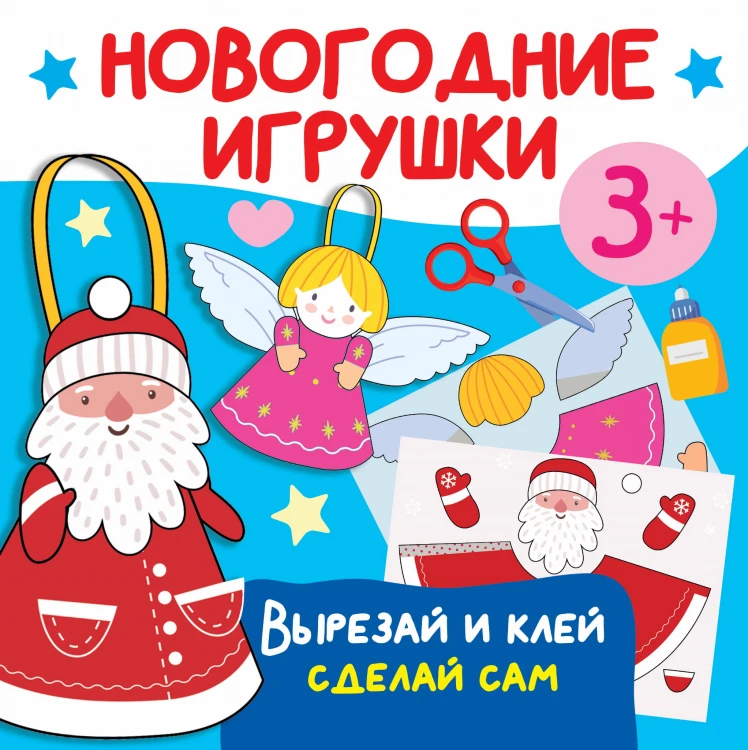 Новогодние игрушки. Вырезай и клей. Сделай сам