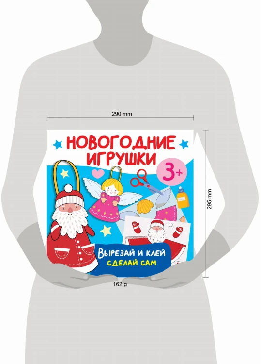 Новогодние игрушки. Вырезай и клей. Сделай сам