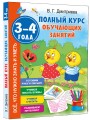 Полный курс обучающих занятий 3-4 года
