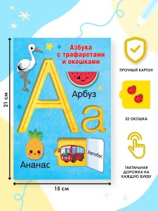 Азбука с трафаретами и окошками