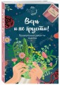 Верь и не грусти. Проверенные рецепты счастья