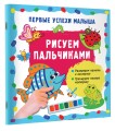 Рисуем пальчиками
