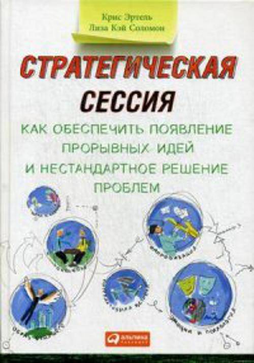 Стратегическая сессия:  Как обеспечить появление прорывных идей и нестандартное решение проблем