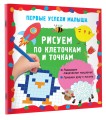 Рисуем по клеточкам и точкам