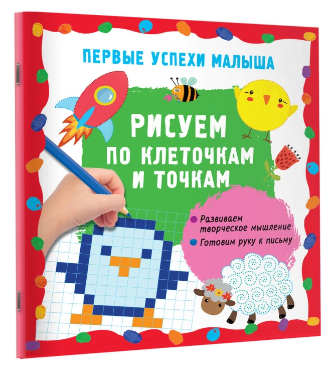 Рисуем по клеточкам и точкам
