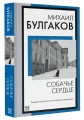 Собачье сердце