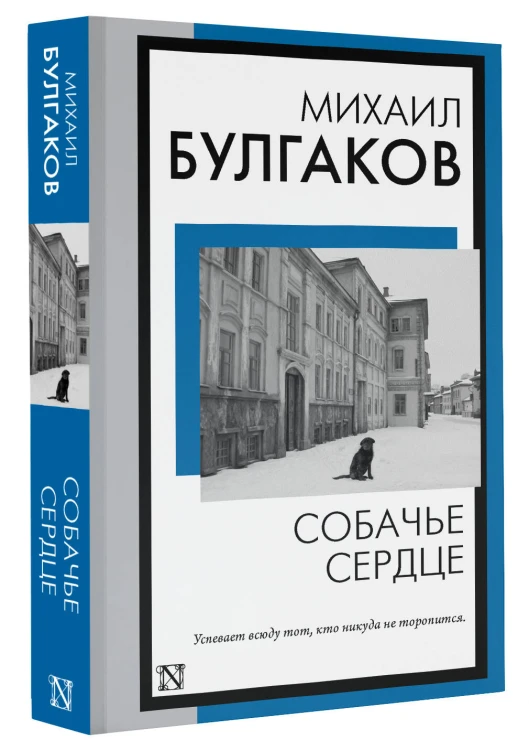 Собачье сердце
