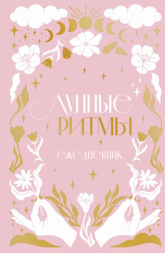 Лунные ритмы. Ежедневник на 2024 год с фазами луны (розовый)