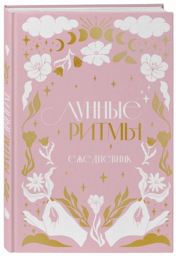 Лунные ритмы. Ежедневник на 2024 год с фазами луны (розовый)