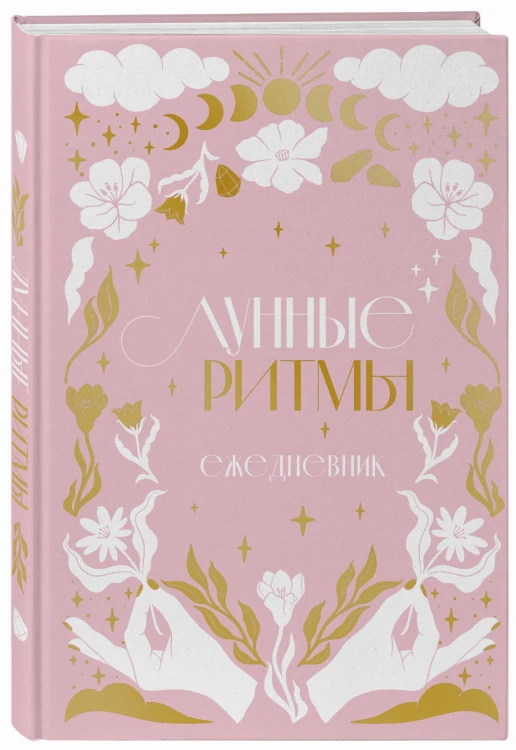 Лунные ритмы. Ежедневник на 2024 год с фазами луны (розовый)