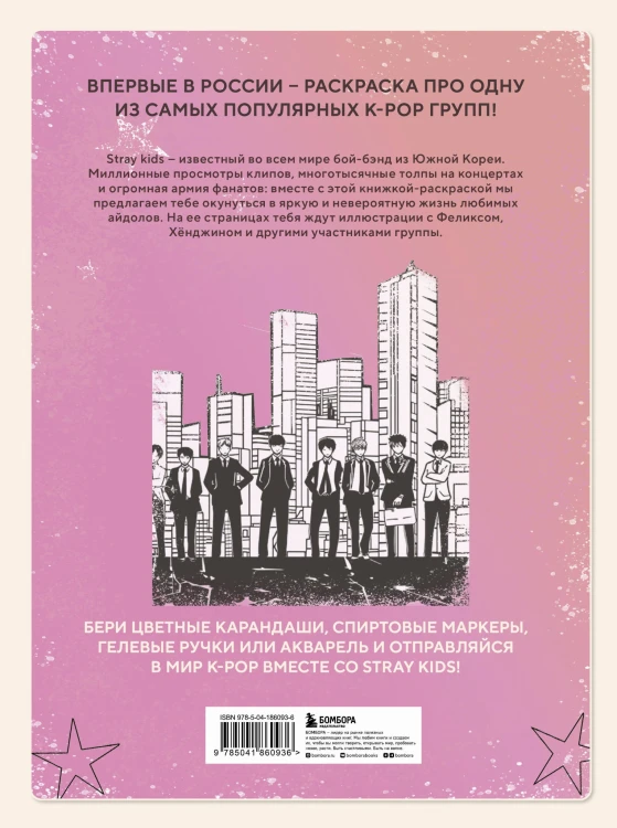 Stray kids. Раскраска с участниками одной из самых популярных k-pop групп