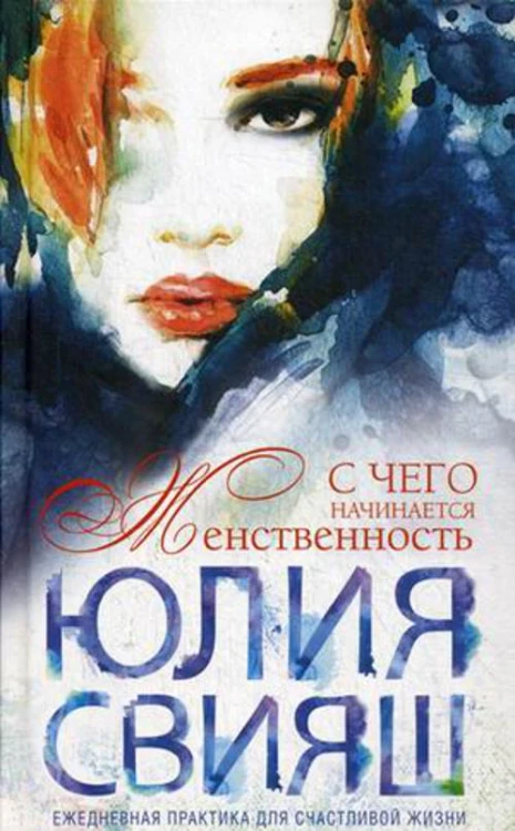 Девушка с рыжей челкой. С чего начинается Женственность (вид 2)