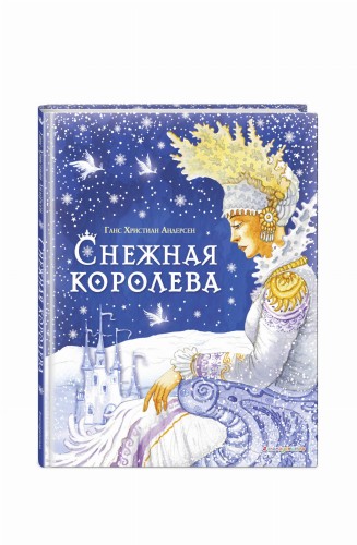 Снежная королева (ил. И. Петелиной)