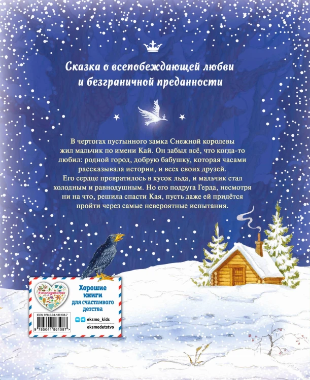 Снежная королева (ил. И. Петелиной)