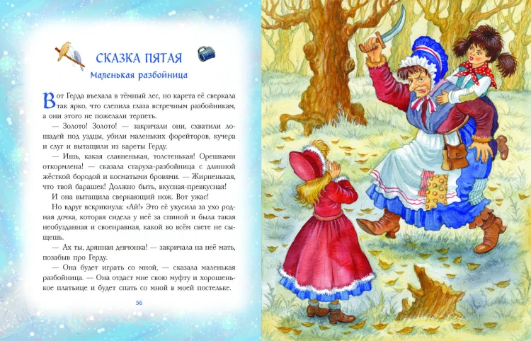 Снежная королева (ил. И. Петелиной)