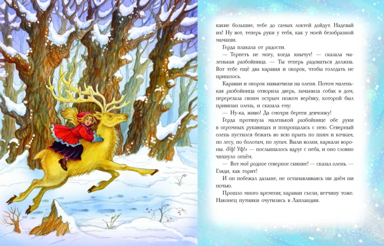 Снежная королева (ил. И. Петелиной)